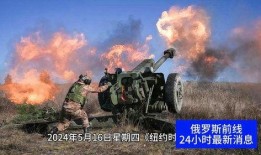 有关俄乌战争的爆料新闻,独家爆料揭示战事真相